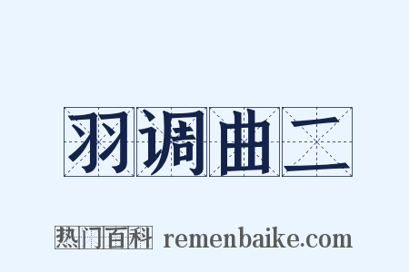 羽调曲二是什么意思的图片